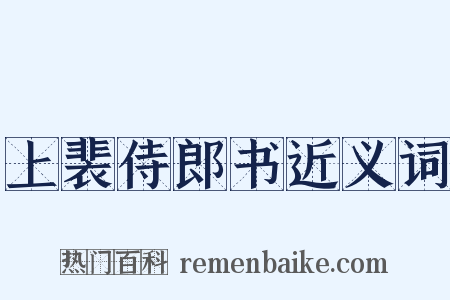 上裴侍郎书近义词是什么意思的图片
